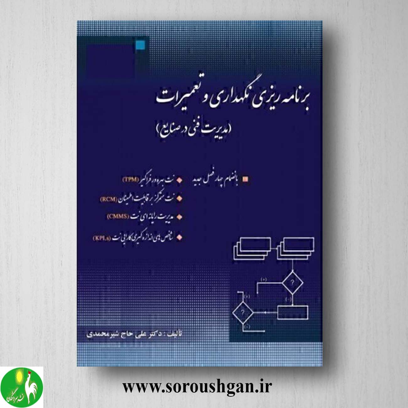 کتاب برنامه ریزی نگهداری و تعمیرات (مدیریت فنی در صنایع) مدیریت فنی در صنایع