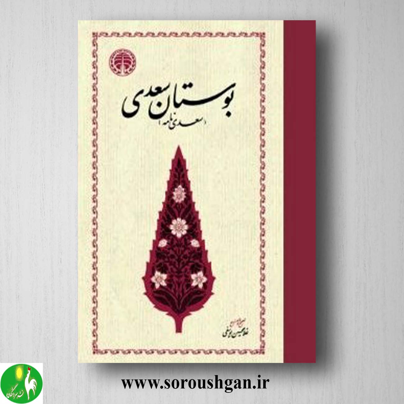 کتاب بوستان سعدی دکتر غلامحسین یوسفی بوستان سعدی