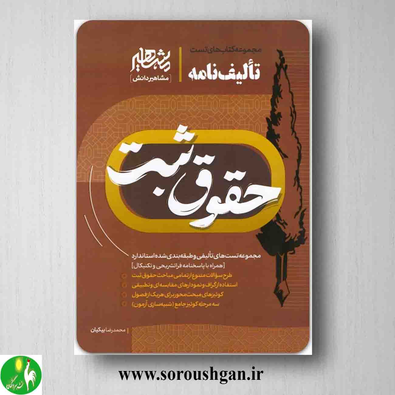 کتاب تالیف نامه حقوق ثبت اثر محمدرضا بیکیان حقوق ثبت