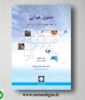 حقوق هوایی از منظر داخلی و بین المللی