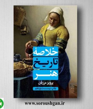 خلاصه تاریخ هنر