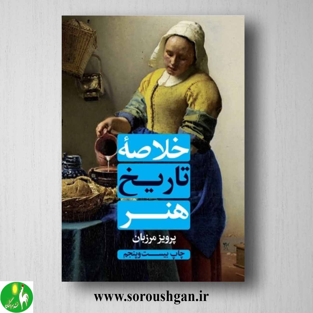 کتاب خلاصه تاریخ هنر اثر پرویز مرزبان خلاصه تاریخ هنر