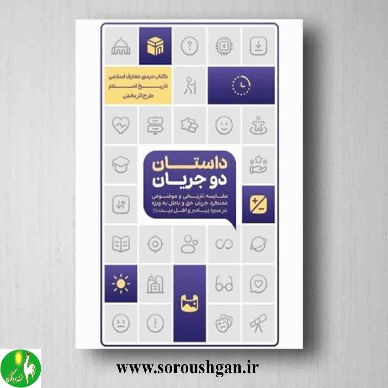 کتاب داستان دو جریان (تاریخ اسلام) جمعی از نویسندگان داستان دو جریان