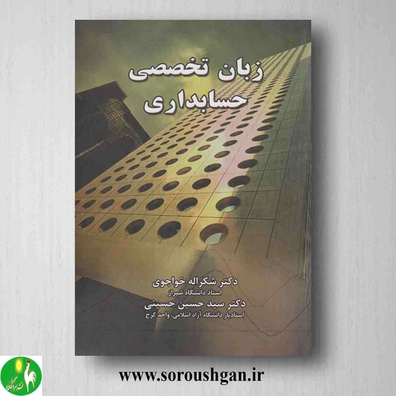 کتاب زبان تخصصی حسابداری شکراله خواجوی زبان تخصصی حسابداری