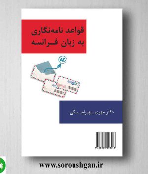 خرید کتاب قواعد نامه نگاری به زبان فرانسه اثر مهری بهرام بیگی