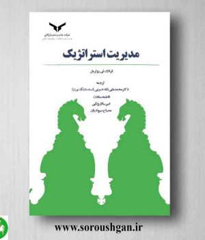 مدیریت استراتژیک
