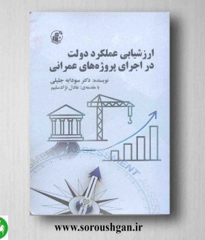 خرید کتاب ارزشیابی عملکرد دولت در اجرای پروژه های عمرانی سودابه جلیلی
