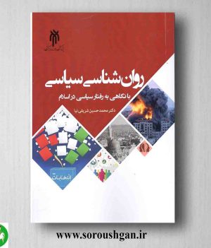 خرید کتاب روانشناسی سیاسی اثر محمدحسین شریفی نیا