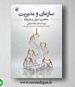 خرید کتاب سازمان و مدیریت اثر سودابه جلیلی