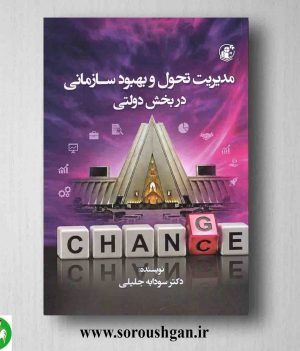 خرید کتاب مدیریت تحول و بهبود سازمانی در خدمات دولتی؛ سودابه جلیلی