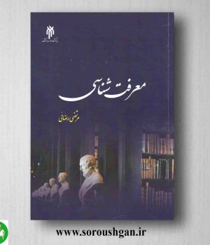 خرید کتاب معرفت شناسی اثر مرتضی رضائی