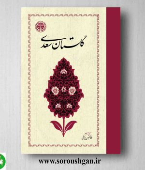 گلستان سعدی