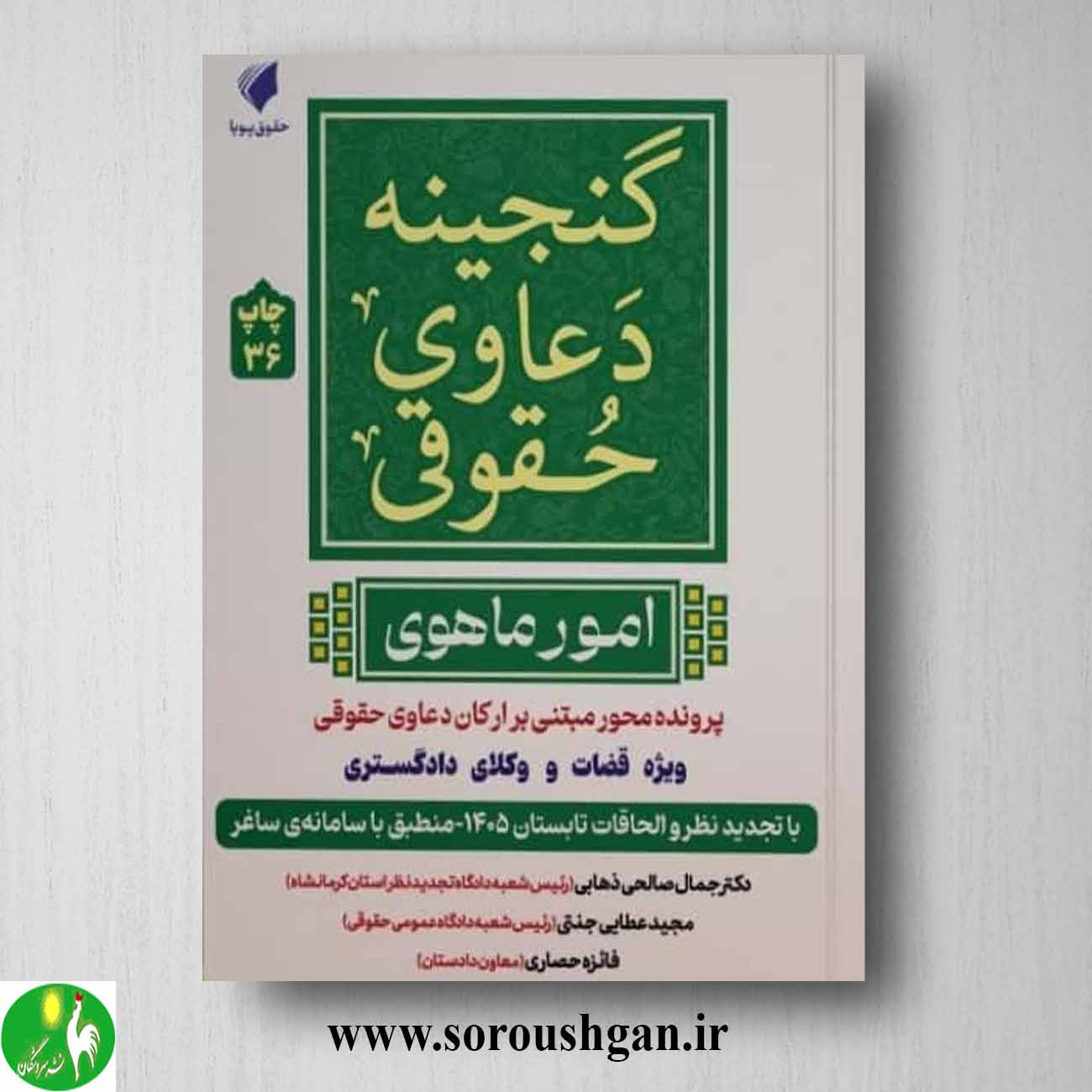 کتاب گنجینه دعاوی حقوقی (امور ماهوی) جمال صالحی دعاوی حقوقی